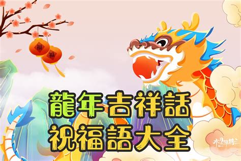 龍的成語吉祥話|2024龍年吉祥話祝福語！諧音、長輩新年賀詞全蒐羅…